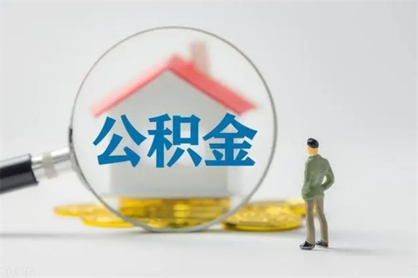 韶关公积金离开取出（住房公积金离开本市提取）